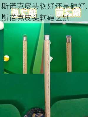 斯诺克皮头软好还是硬好,斯诺克皮头软硬区别