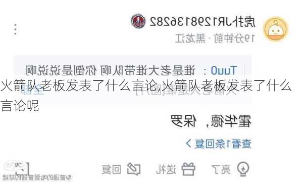 火箭队老板发表了什么言论,火箭队老板发表了什么言论呢