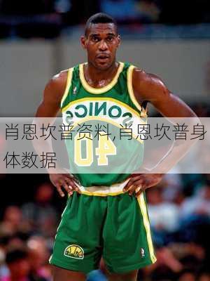 肖恩坎普资料,肖恩坎普身体数据
