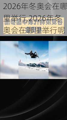 2026年冬奥会在哪里举行,2026年冬奥会在哪里举行呢