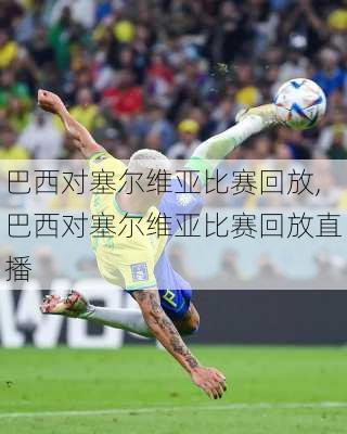 巴西对塞尔维亚比赛回放,巴西对塞尔维亚比赛回放直播