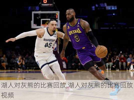 湖人对灰熊的比赛回放,湖人对灰熊的比赛回放视频