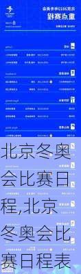 北京冬奥会比赛日程,北京冬奥会比赛日程表