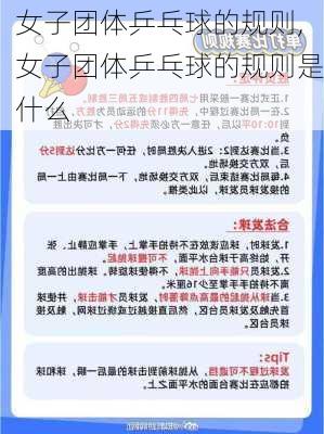 女子团体乒乓球的规则,女子团体乒乓球的规则是什么