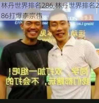林丹世界排名286,林丹世界排名286打爆李宗伟