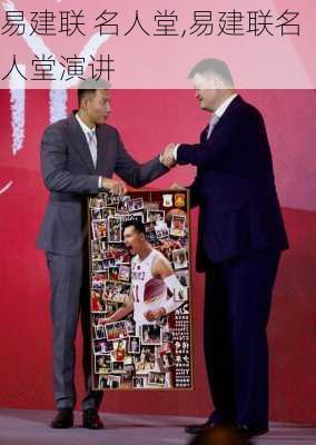 易建联 名人堂,易建联名人堂演讲