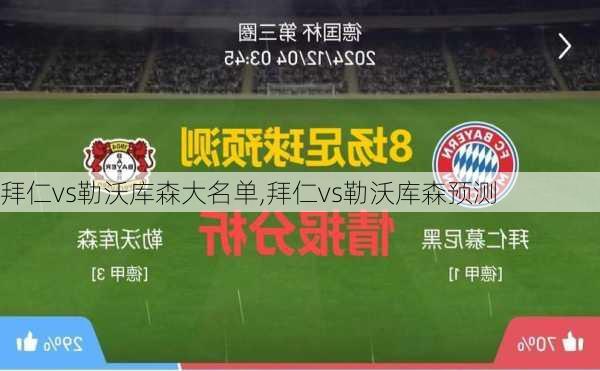 拜仁vs勒沃库森大名单,拜仁vs勒沃库森预测