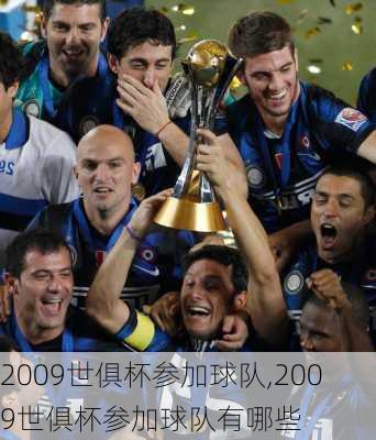 2009世俱杯参加球队,2009世俱杯参加球队有哪些