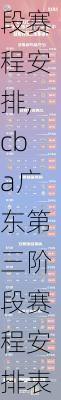 cba广东第三阶段赛程安排,cba广东第三阶段赛程安排表