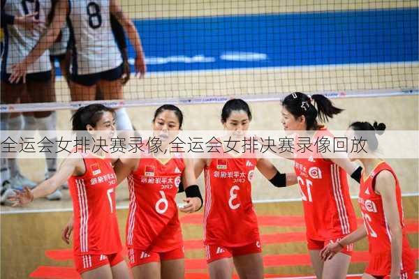 全运会女排决赛录像,全运会女排决赛录像回放