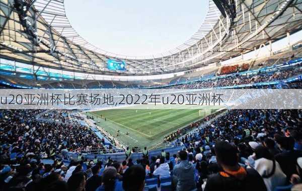 u20亚洲杯比赛场地,2022年u20亚洲杯