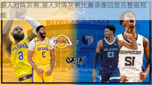 湖人对阵灰熊,湖人对阵灰熊比赛录像回放完整版视频