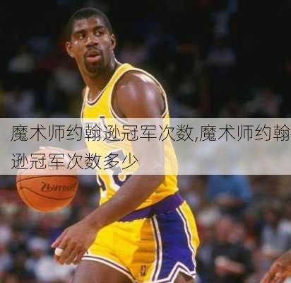 魔术师约翰逊冠军次数,魔术师约翰逊冠军次数多少