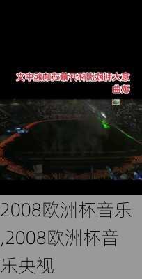 2008欧洲杯音乐,2008欧洲杯音乐央视