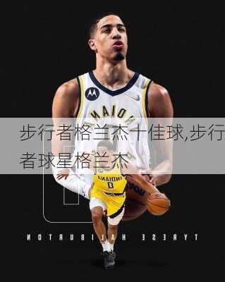 步行者格兰杰十佳球,步行者球星格兰杰