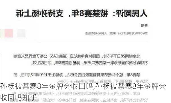 孙杨被禁赛8年金牌会收回吗,孙杨被禁赛8年金牌会收回吗知乎