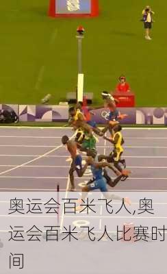奥运会百米飞人,奥运会百米飞人比赛时间