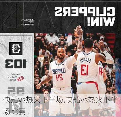 快船vs热火下半场,快船vs热火下半场比赛