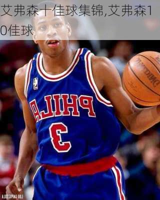 艾弗森十佳球集锦,艾弗森10佳球