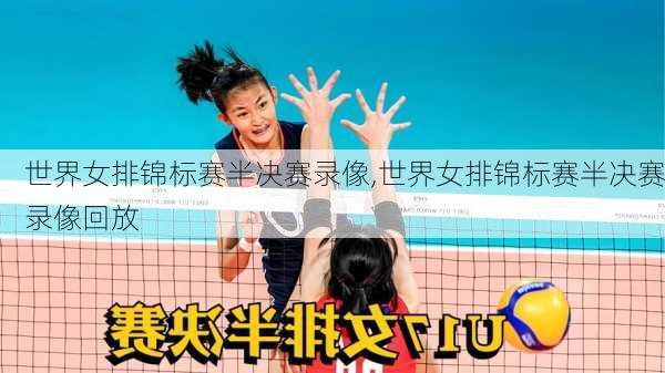 世界女排锦标赛半决赛录像,世界女排锦标赛半决赛录像回放