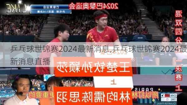 乒乓球世锦赛2024最新消息,乒乓球世锦赛2024最新消息直播