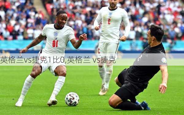 英格兰vs捷克1比0,英格兰 vs捷克