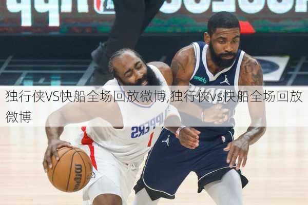 独行侠VS快船全场回放微博,独行侠vs快船全场回放微博