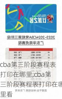 cba第三阶段赛程表打印在哪里,cba第三阶段赛程表打印在哪里看