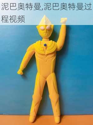 泥巴奥特曼,泥巴奥特曼过程视频