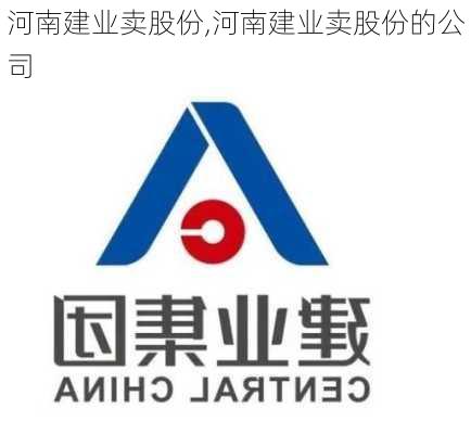 河南建业卖股份,河南建业卖股份的公司