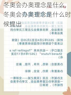 冬奥会办奥理念是什么,冬奥会办奥理念是什么时候提出