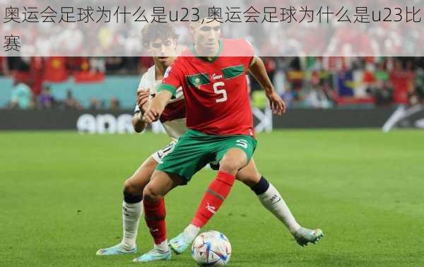 奥运会足球为什么是u23,奥运会足球为什么是u23比赛