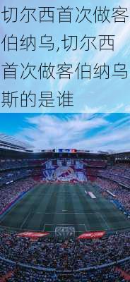 切尔西首次做客伯纳乌,切尔西首次做客伯纳乌斯的是谁