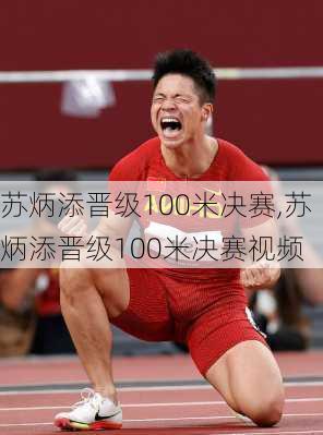 苏炳添晋级100米决赛,苏炳添晋级100米决赛视频