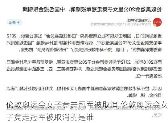 伦敦奥运会女子竞走冠军被取消,伦敦奥运会女子竞走冠军被取消的是谁