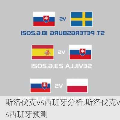 斯洛伐克vs西班牙分析,斯洛伐克vs西班牙预测