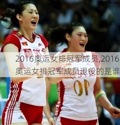 2016奥运女排冠军成员,2016奥运女排冠军成员退役的是谁