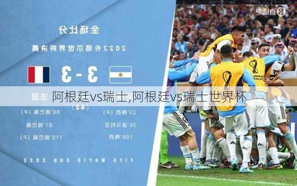 阿根廷vs瑞士,阿根廷vs瑞士世界杯