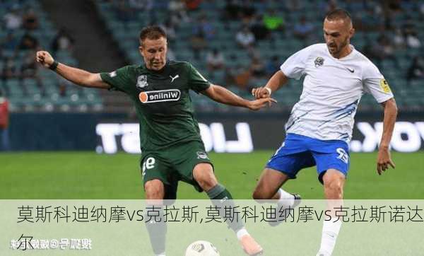 莫斯科迪纳摩vs克拉斯,莫斯科迪纳摩vs克拉斯诺达尔