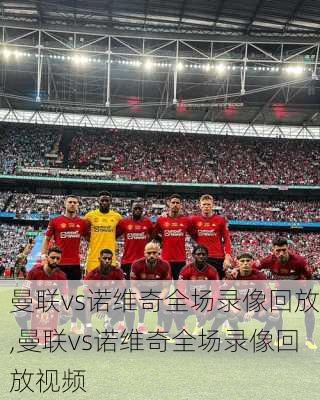 曼联vs诺维奇全场录像回放,曼联vs诺维奇全场录像回放视频