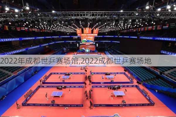 2022年成都世乒赛场馆,2022成都世乒赛场地