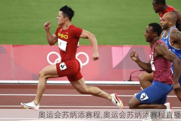 奥运会苏炳添赛程,奥运会苏炳添赛程直播