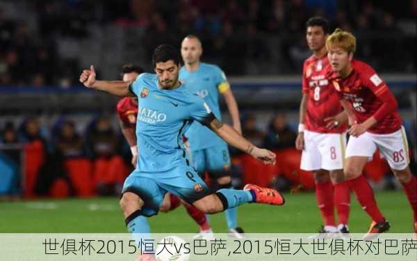 世俱杯2015恒大vs巴萨,2015恒大世俱杯对巴萨