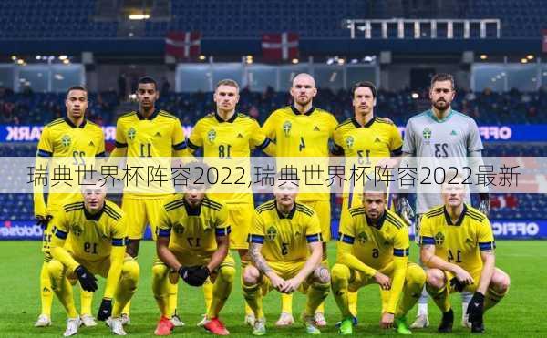 瑞典世界杯阵容2022,瑞典世界杯阵容2022最新