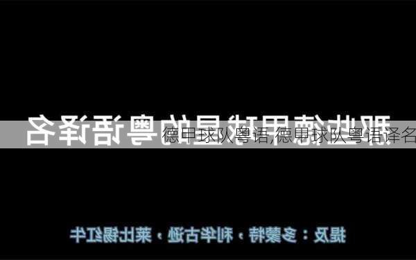 德甲球队粤语,德甲球队粤语译名