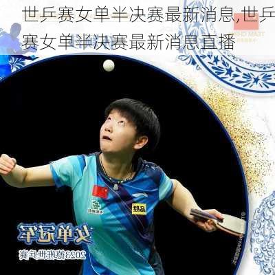 世乒赛女单半决赛最新消息,世乒赛女单半决赛最新消息直播