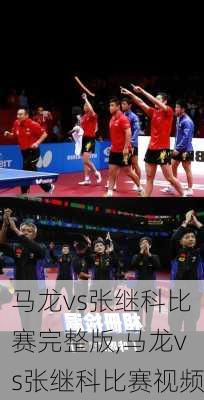 马龙vs张继科比赛完整版,马龙vs张继科比赛视频