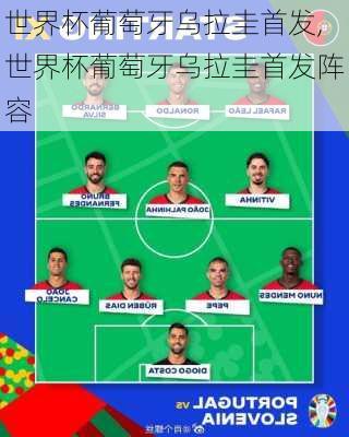 世界杯葡萄牙乌拉圭首发,世界杯葡萄牙乌拉圭首发阵容