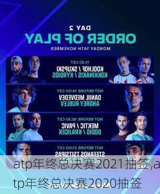 atp年终总决赛2021抽签,atp年终总决赛2020抽签