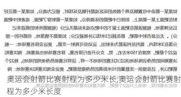 奥运会射箭比赛射程为多少米长,奥运会射箭比赛射程为多少米长度